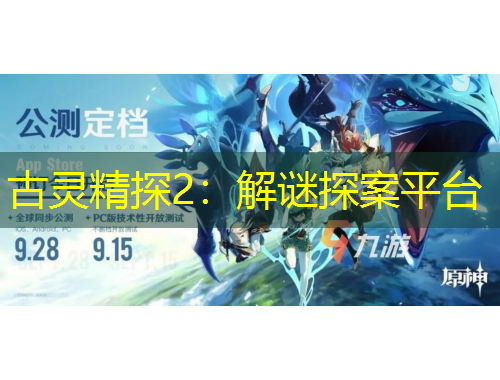 古靈精探2：解謎探案平臺(tái)