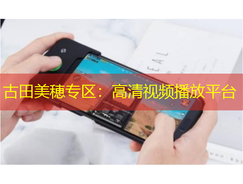 古田美穂專區(qū)：高清視頻播放平臺