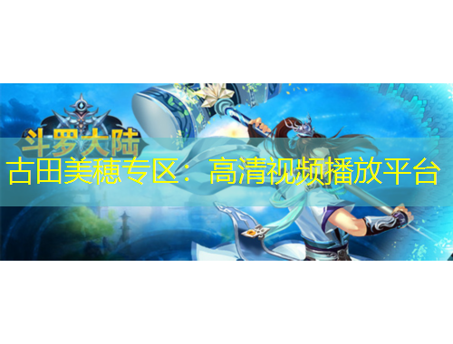 古田美穂專區(qū)：高清視頻播放平臺