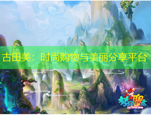 古田美：時尚購物與美麗分享平臺