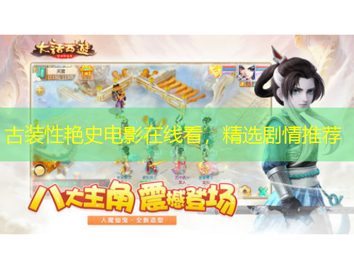 古裝性艷史電影在線看，精選劇情推薦