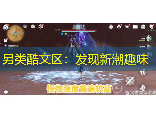 另類(lèi)酷文區(qū)：發(fā)現(xiàn)新潮趣味