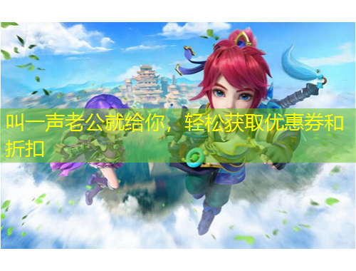 叫一聲老公就給你，輕松獲取優(yōu)惠券和折扣