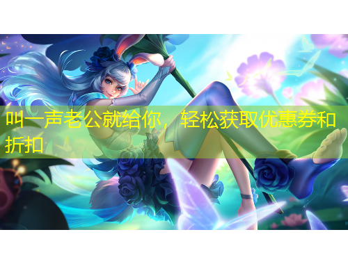 叫一聲老公就給你，輕松獲取優(yōu)惠券和折扣