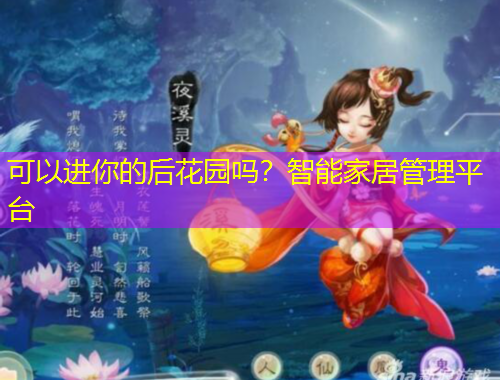 可以進(jìn)你的后花園嗎？智能家居管理平臺(tái)