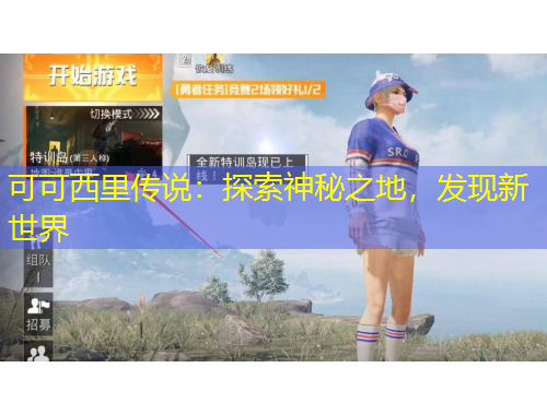 可可西里傳說：探索神秘之地，發(fā)現(xiàn)新世界