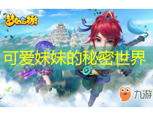 可愛妹妹的秘密世界