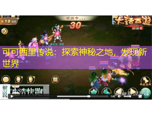 可可西里傳說：探索神秘之地，發(fā)現(xiàn)新世界