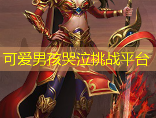 可愛男孩哭泣挑戰(zhàn)平臺