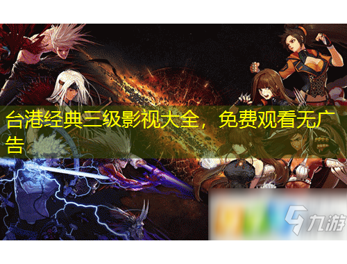 臺(tái)港經(jīng)典三級(jí)影視大全，免費(fèi)觀看無廣告