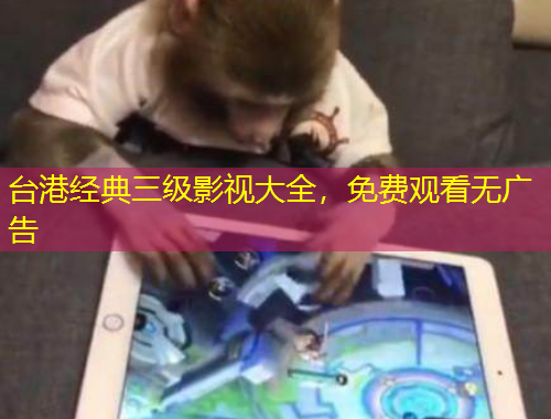 臺(tái)港經(jīng)典三級影視大全，免費(fèi)觀看無廣告