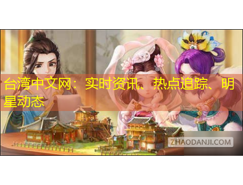 臺灣中文網(wǎng)：實時資訊、熱點追蹤、明星動態(tài)