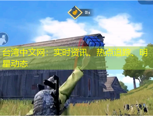 臺灣中文網(wǎng)：實時資訊、熱點追蹤、明星動態(tài)