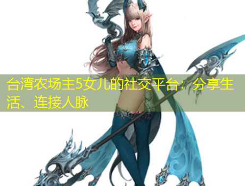 臺灣農(nóng)場主5女兒的社交平臺：分享生活、連接人脈