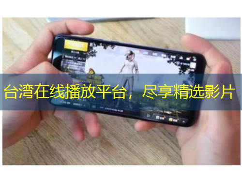 臺(tái)灣在線播放平臺(tái)，盡享精選影片