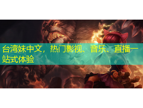 臺灣妹中文，熱門影視、音樂、直播一站式體驗
