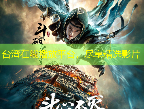 臺(tái)灣在線播放平臺(tái)，盡享精選影片
