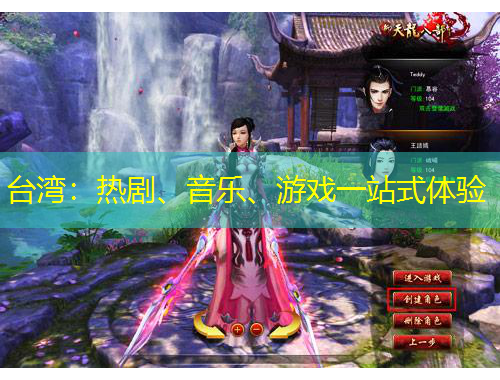 臺灣：熱劇、音樂、游戲一站式體驗