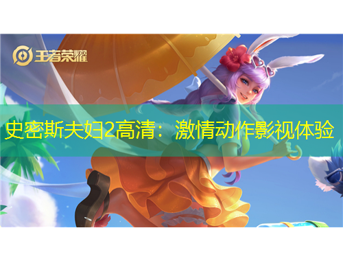 史密斯夫婦2高清：激情動作影視體驗