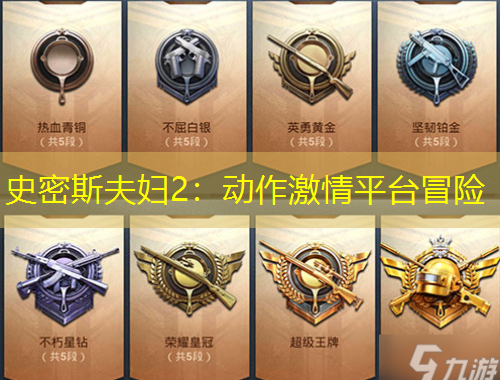 史密斯夫婦2：動作激情平臺冒險