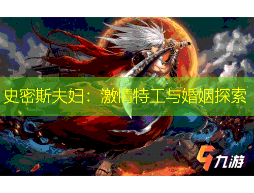 史密斯夫婦：激情特工與婚姻探索