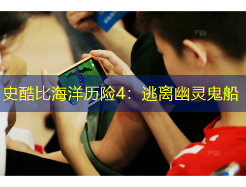 史酷比海洋歷險(xiǎn)4：逃離幽靈鬼船