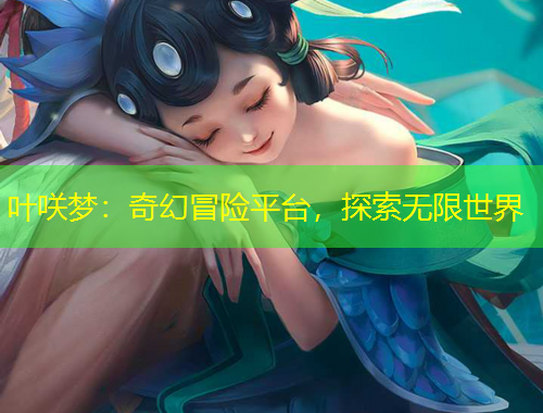 葉咲夢：奇幻冒險平臺，探索無限世界