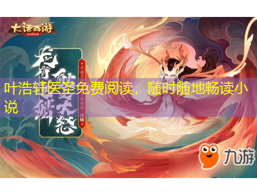 葉浩軒醫(yī)圣免費閱讀，隨時隨地暢讀小說