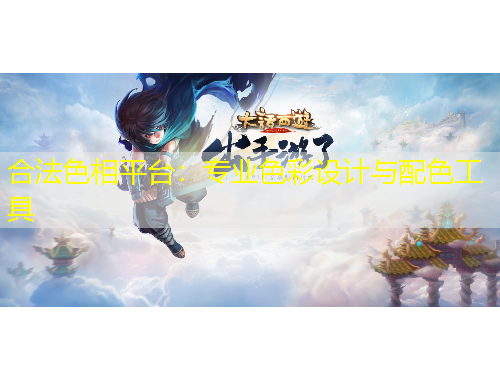 合法色相平臺(tái)：專業(yè)色彩設(shè)計(jì)與配色工具