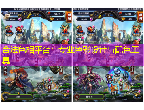 合法色相平臺(tái)：專業(yè)色彩設(shè)計(jì)與配色工具