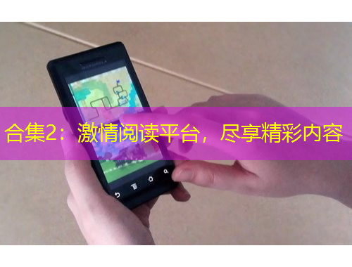 合集2：激情閱讀平臺，盡享精彩內容