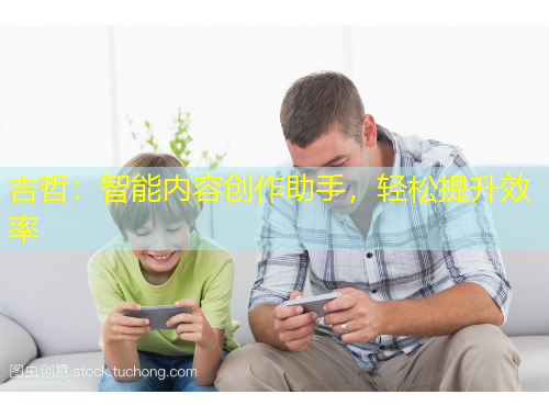 吉哲：智能內(nèi)容創(chuàng)作助手，輕松提升效率