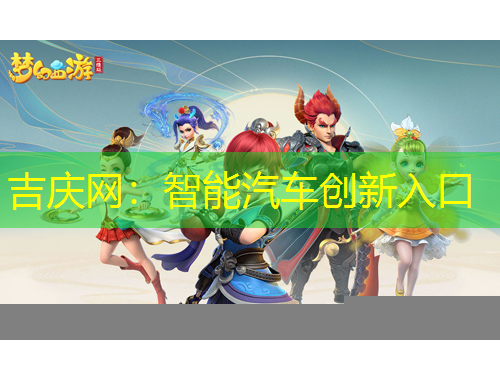 吉慶網(wǎng)：智能汽車(chē)創(chuàng)新入口