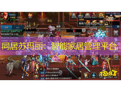 同居蘇瑪麗：智能家居管理平臺