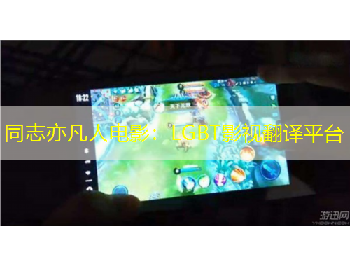 同志亦凡人電影：LGBT影視翻譯平臺(tái)