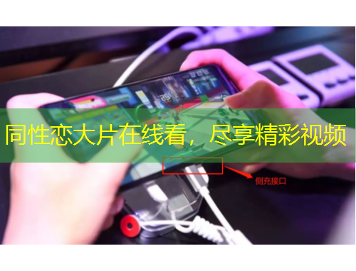 同性戀大片在線看，盡享精彩視頻