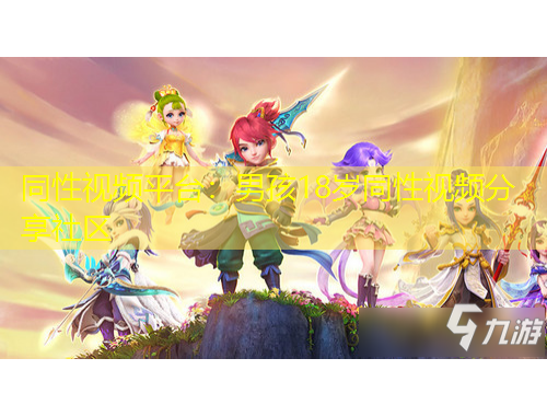 同性視頻平臺(tái)：男孩18歲同性視頻分享社區(qū)