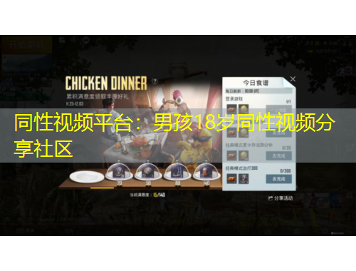 同性視頻平臺(tái)：男孩18歲同性視頻分享社區(qū)