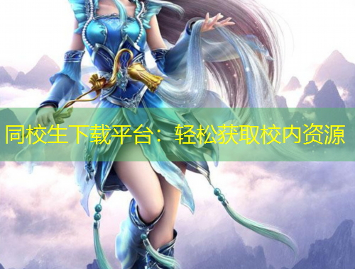同校生下載平臺(tái)：輕松獲取校內(nèi)資源
