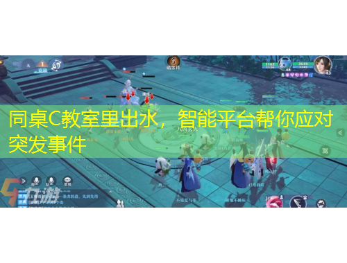 同桌C教室里出水，智能平臺幫你應對突發(fā)事件