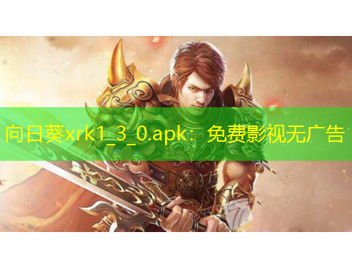 向日葵xrk1_3_0.apk：免費(fèi)影視無(wú)廣告