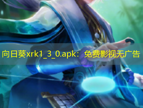 向日葵xrk1_3_0.apk：免費(fèi)影視無(wú)廣告