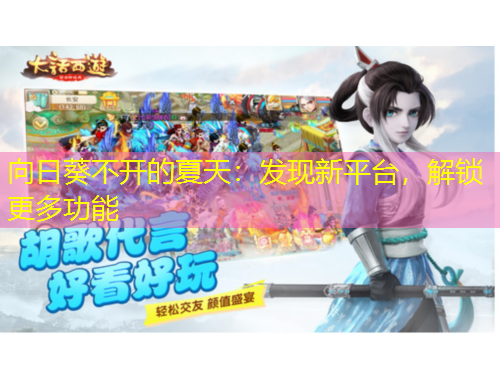 向日葵不開的夏天：發(fā)現(xiàn)新平臺，解鎖更多功能