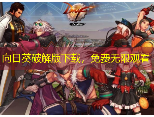 向日葵破解版下載，免費無限觀看