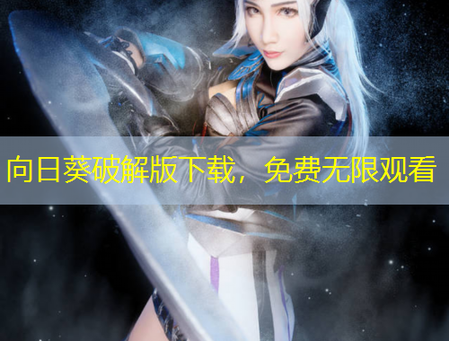 向日葵破解版下載，免費無限觀看