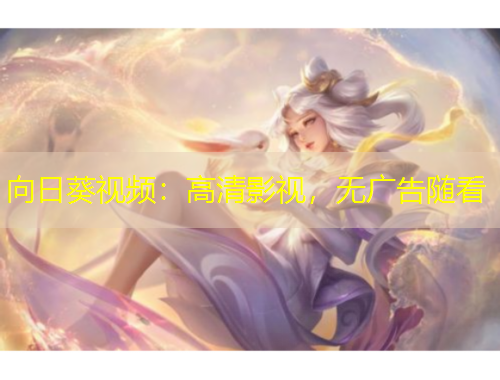 向日葵視頻：高清影視，無(wú)廣告隨看