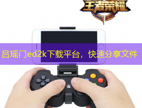 呂瑤門ed2k下載平臺，快速分享文件