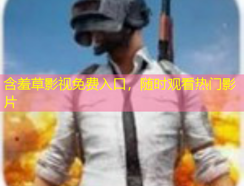 含羞草影視免費(fèi)入口，隨時(shí)觀看熱門影片