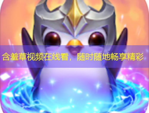 含羞草視頻在線看，隨時(shí)隨地暢享精彩