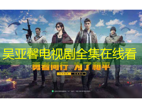 吳亞馨電視劇全集在線看